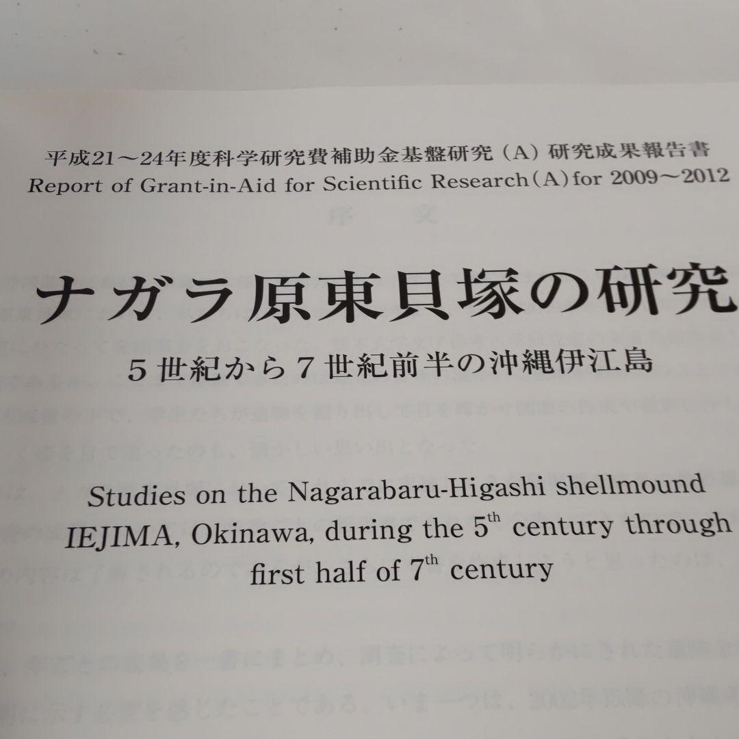 【沖縄本・考古学】ナガラ原東貝塚の研究（伊江島）