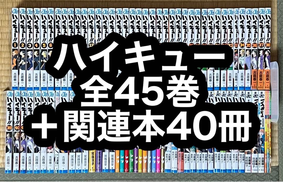 【5.6日限定セール！】ハイキュー 全45巻＋関連本40冊