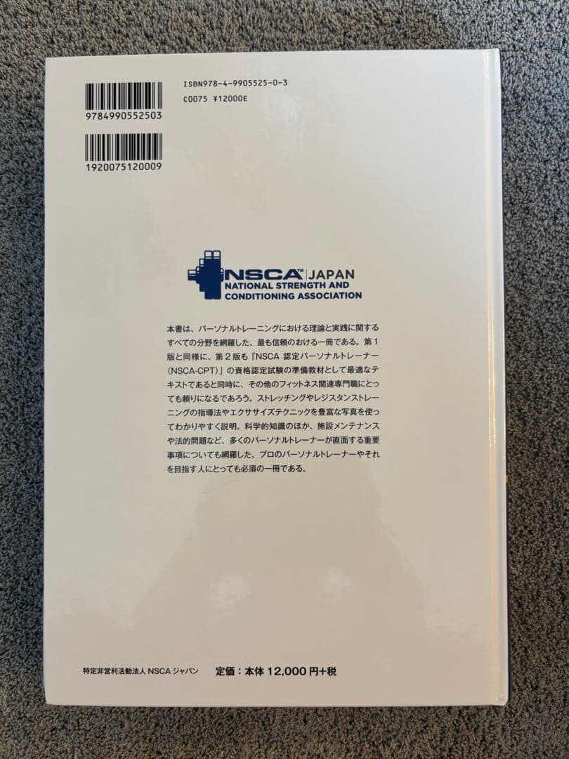 NSCA パーソナルトレーナーのための基礎知識