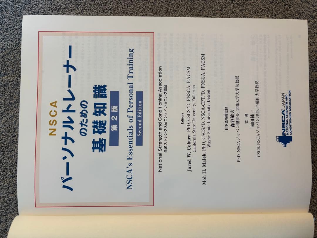 NSCA パーソナルトレーナーのための基礎知識