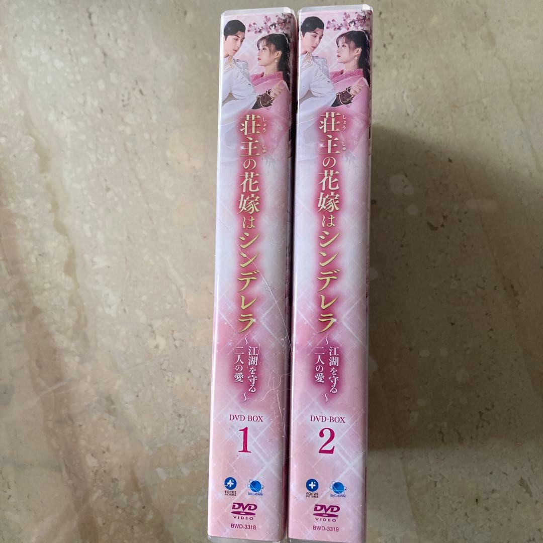 中国ドラマ　荘主の花嫁はシンデレラ～江湖を守る二人の愛～ DVD-BOX1・2