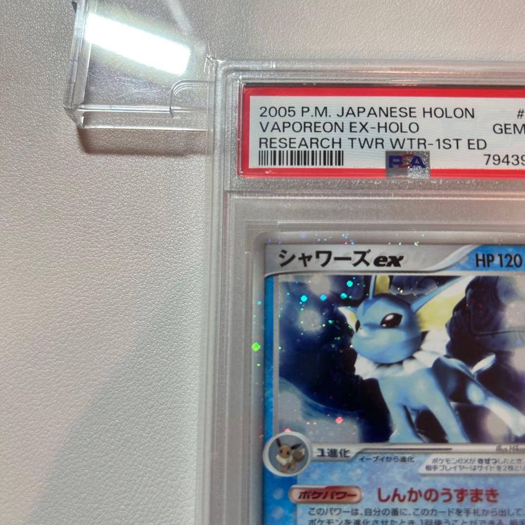 【PSA10】シャワーズex 1st ☆ 拡張パック ホロンの研究塔 2005年