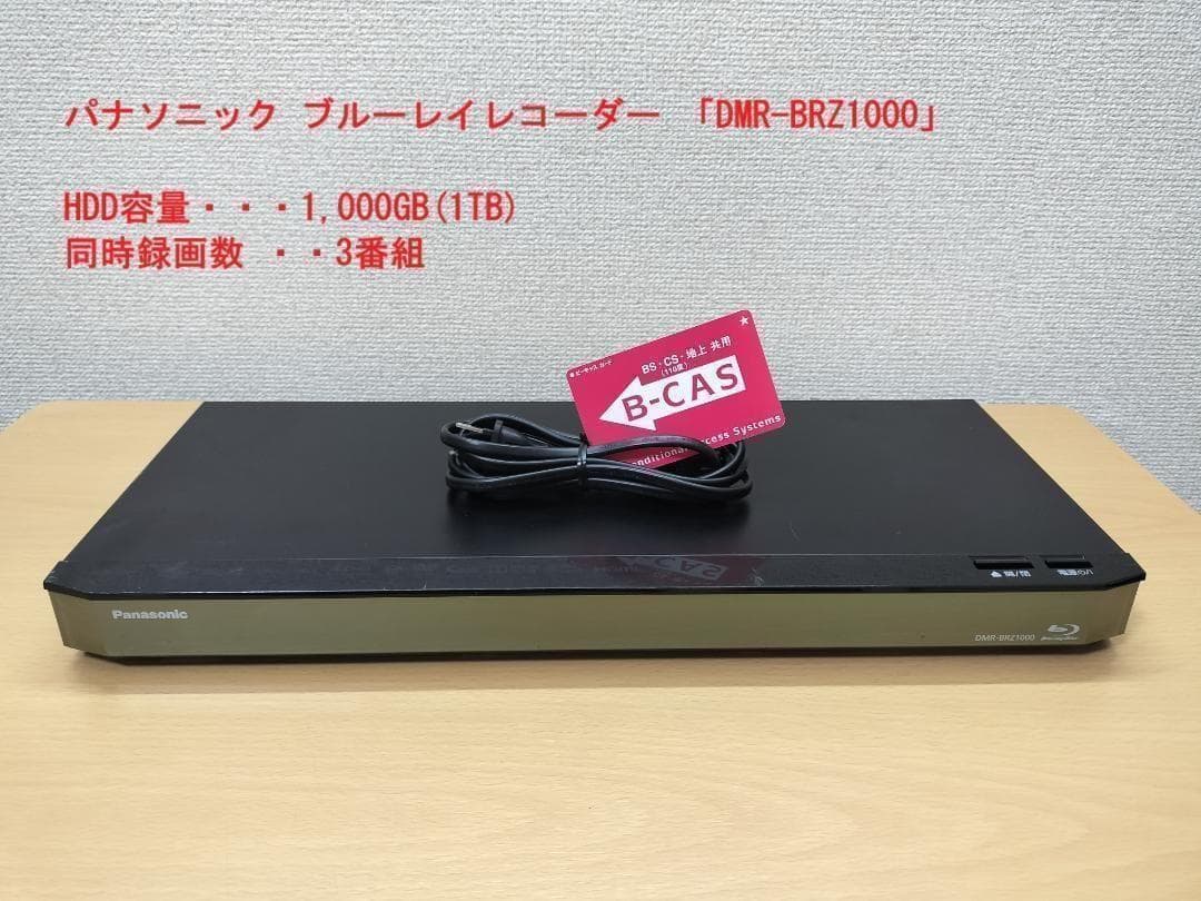 パナソニック ブルーレイレコーダー 「DMR-BRZ1000」 動作品