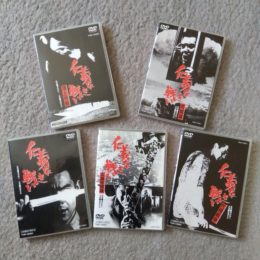 仁義なき戦い　DVD 全5巻セット【セル版】