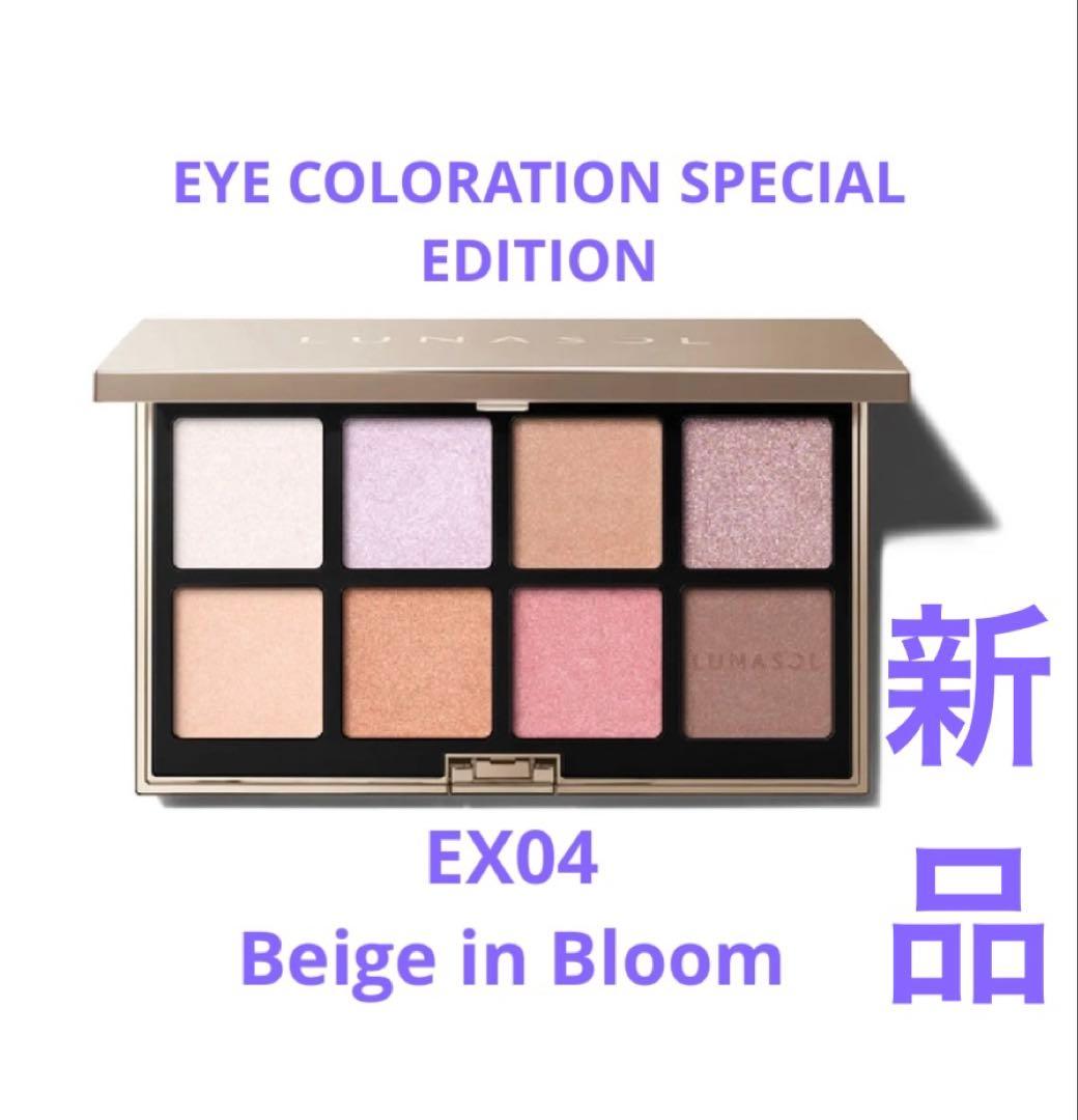新品★LUNASOL　アイカラーレーション　スペシャルエディション　EX04