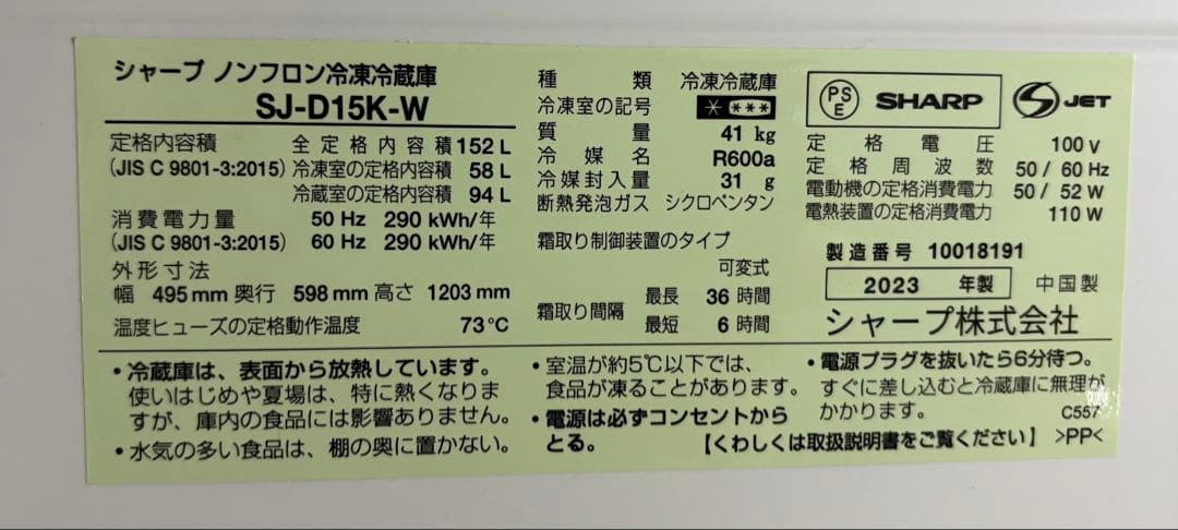 SHARP 冷蔵庫 SJ-D15K-W 152L 2023年製