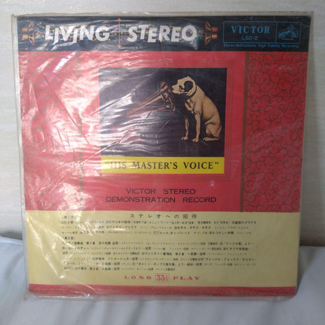 非売見本盤 VICTOR STEREO DEMONSTRATION RECORD