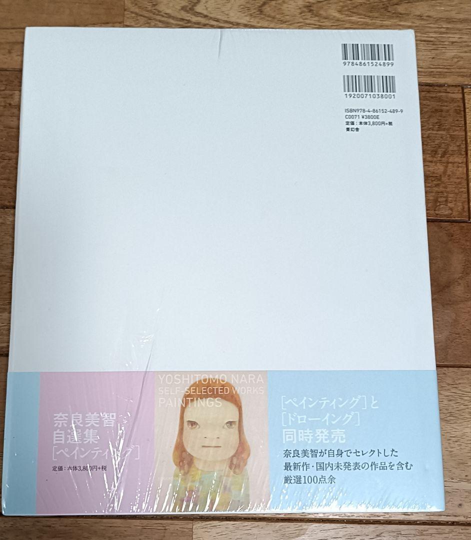 絶版　新品　奈良美智　自選集　ドローイング　帯、シュリンク付　初版本