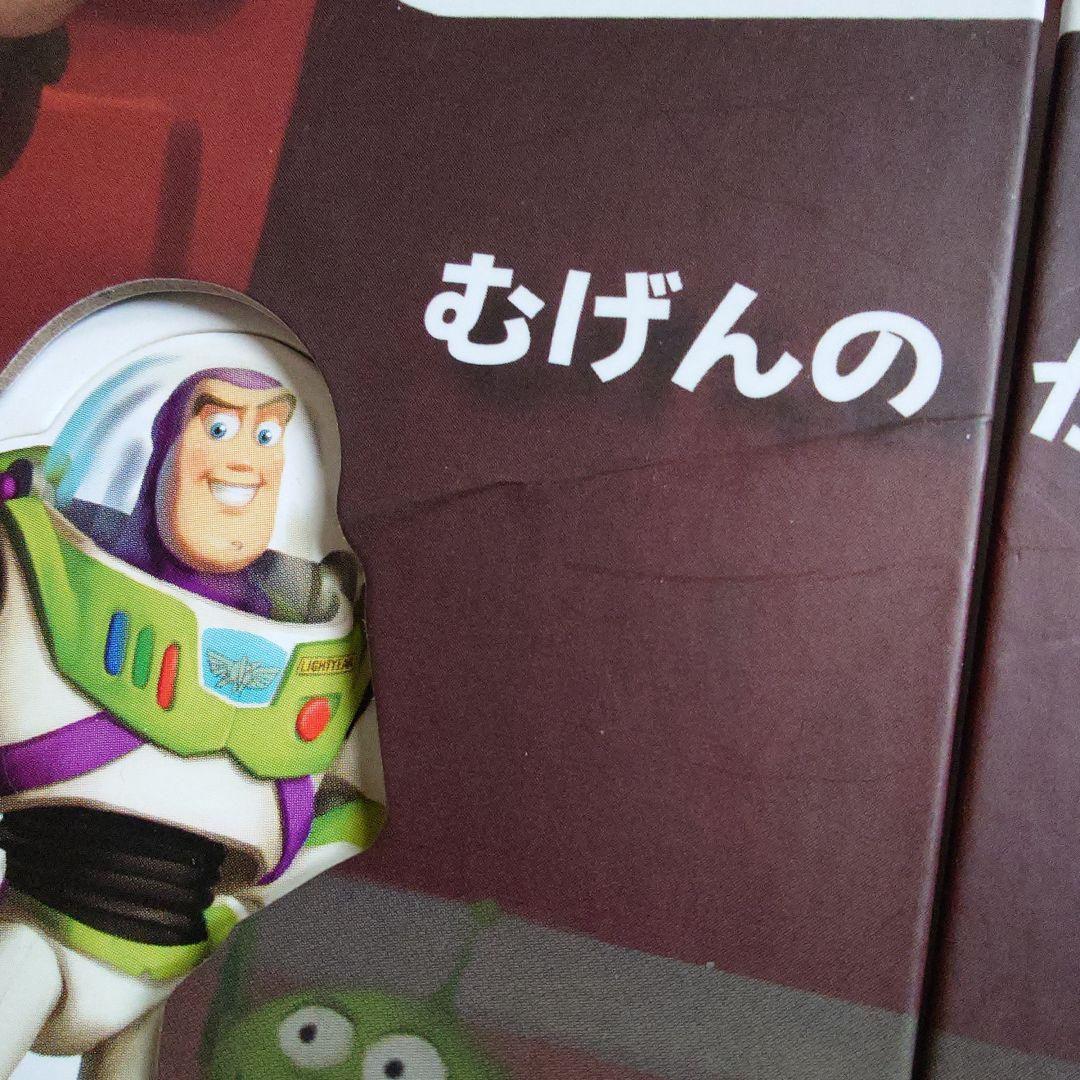 美品 トイ・ストーリー むげんのかなたへ! しかけえほん