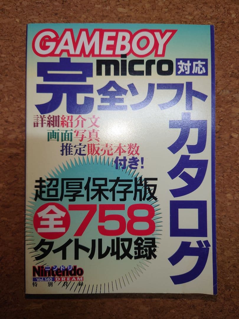 GAMEBOY micro対応　完全ソフトカタログ