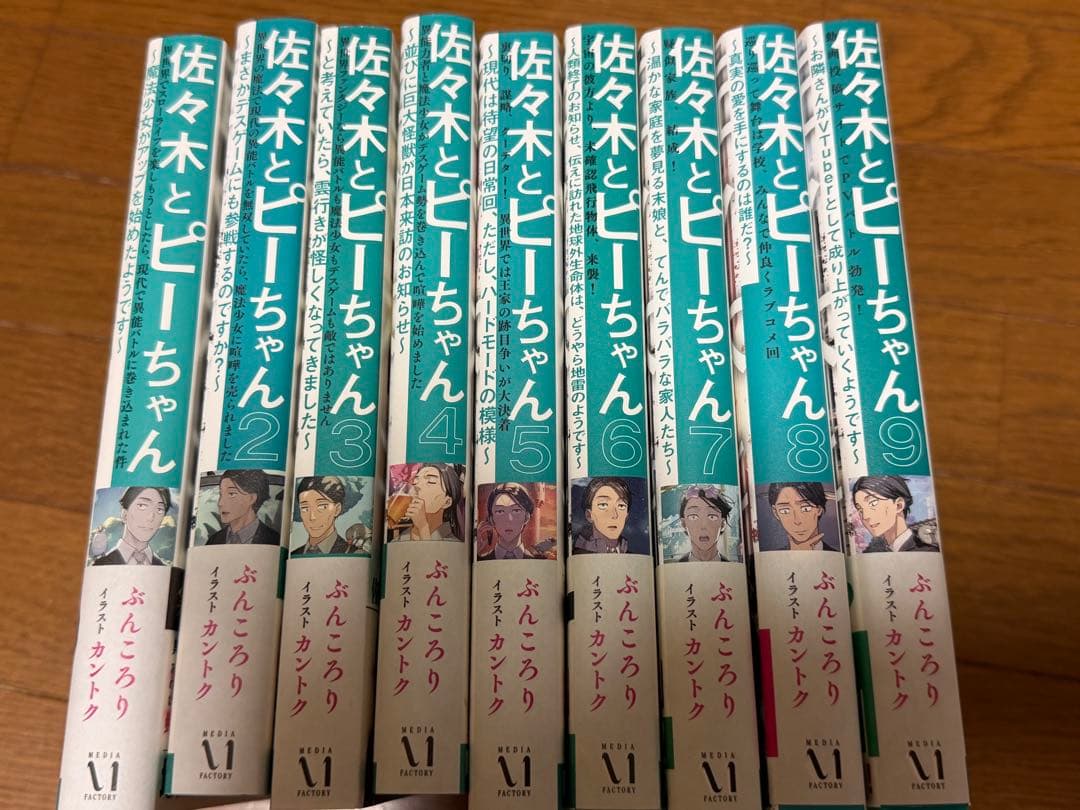 佐々木とピーちゃん 1〜9巻セット 全巻初版帯付き