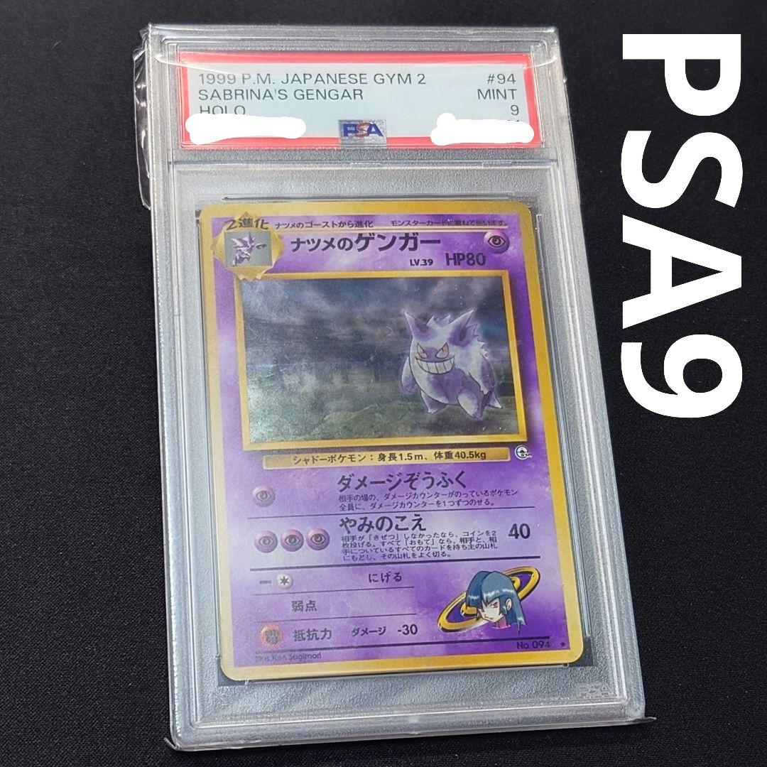ナツメのゲンガー 旧裏 PSA9