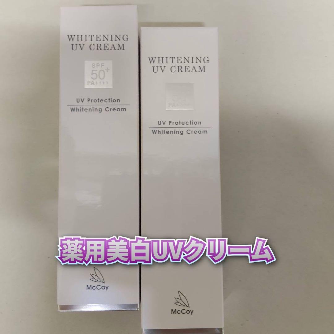 【新品】マッコイ　薬用美白UVクリームWP 250g 2個セット　McCoy
