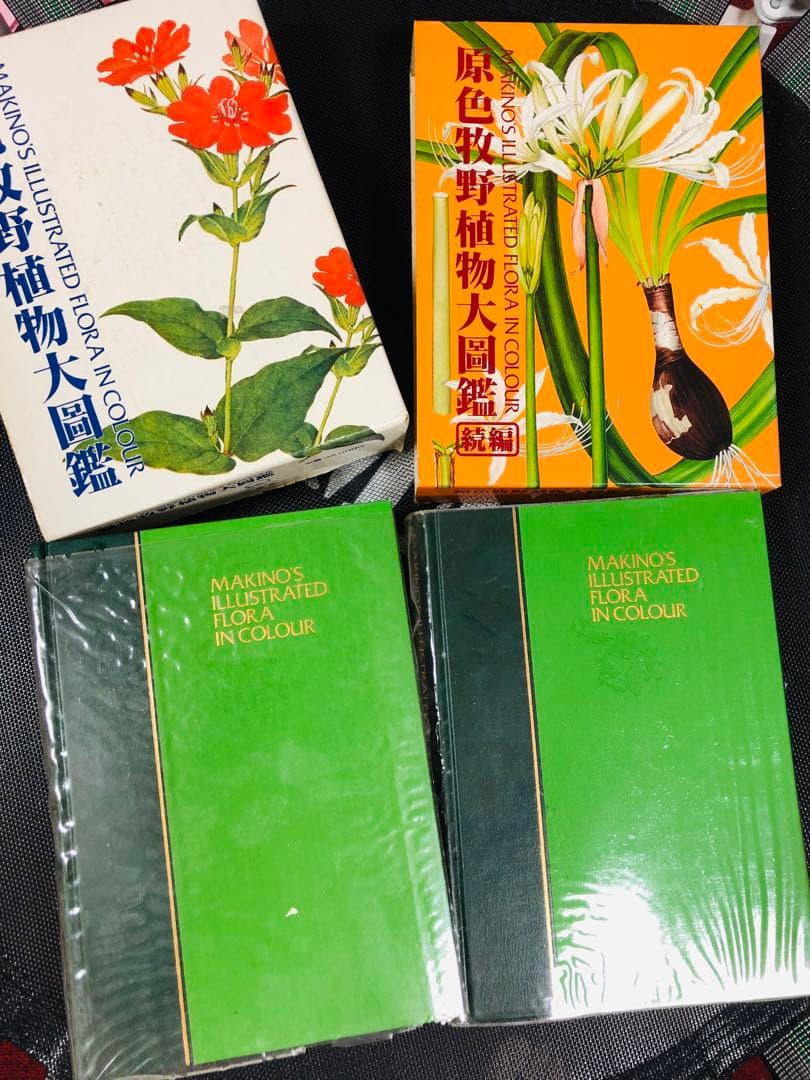 原色牧野植物大図鑑 ２冊セット 合計６９５００円