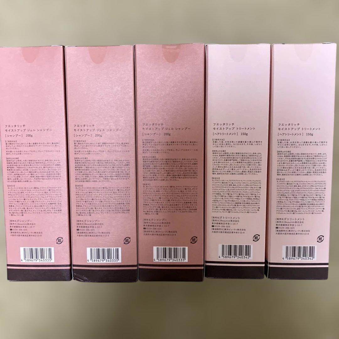 フエッタリッチ　シャンプー&トリートメント未使用品