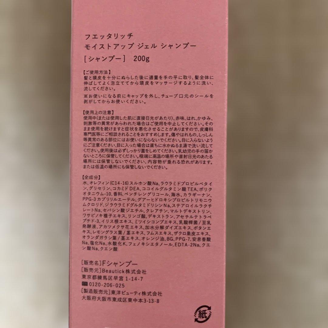 フエッタリッチ　シャンプー&トリートメント未使用品
