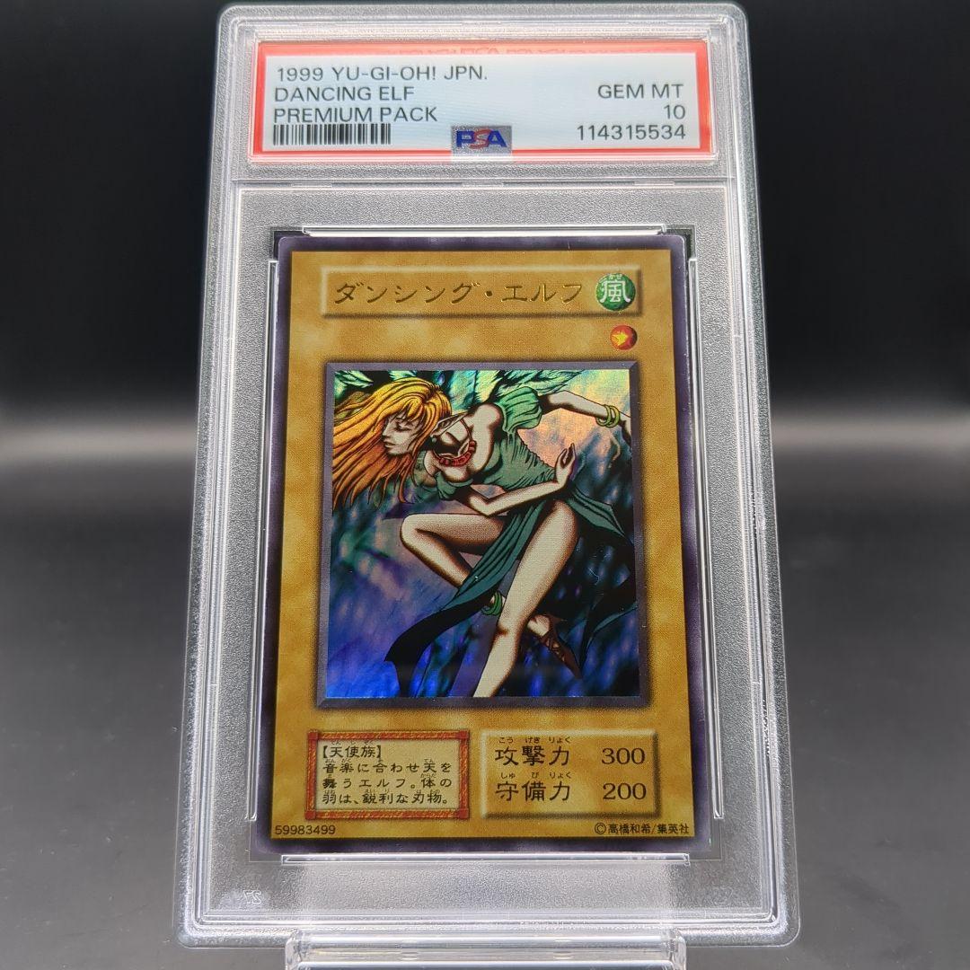 1999 ダンシング・エルフ 初期 PSA10