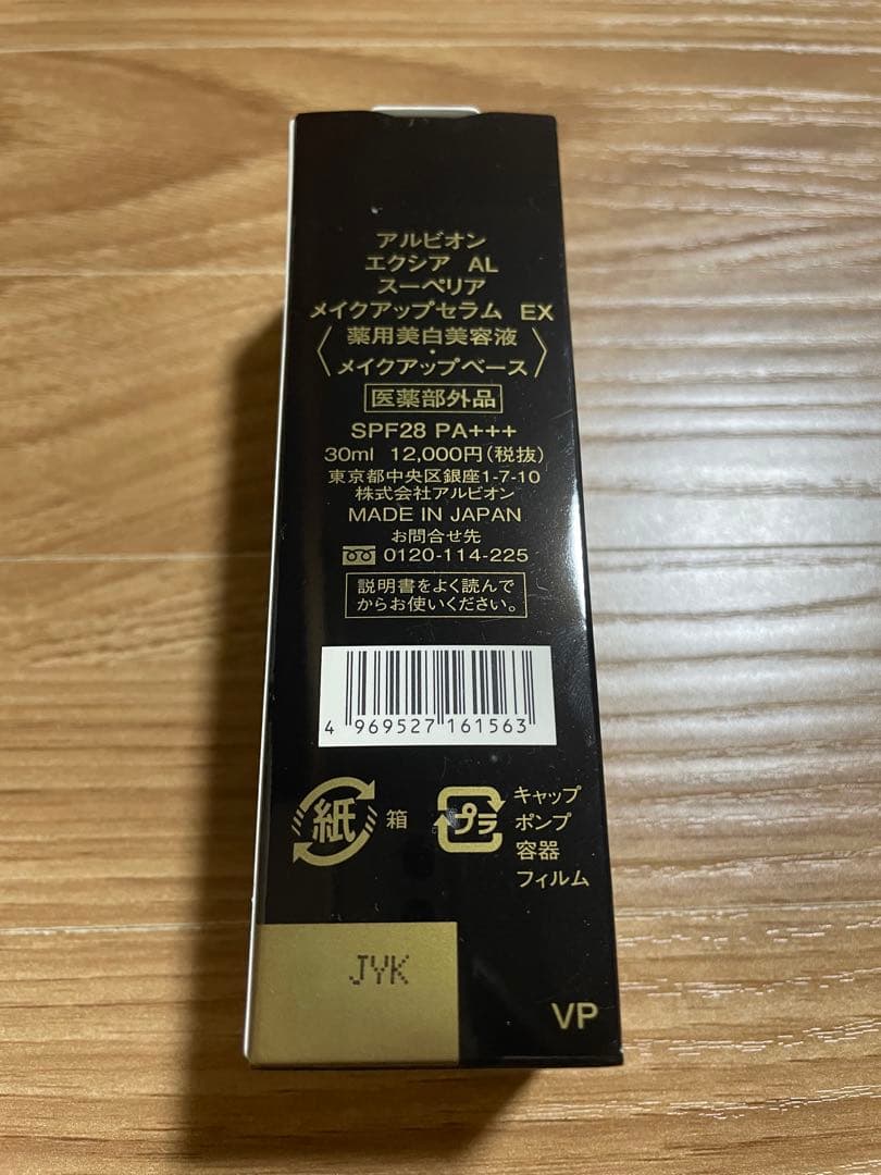 ALBION EXCIA エクシア スーペリア美白美容液 メークアップベース