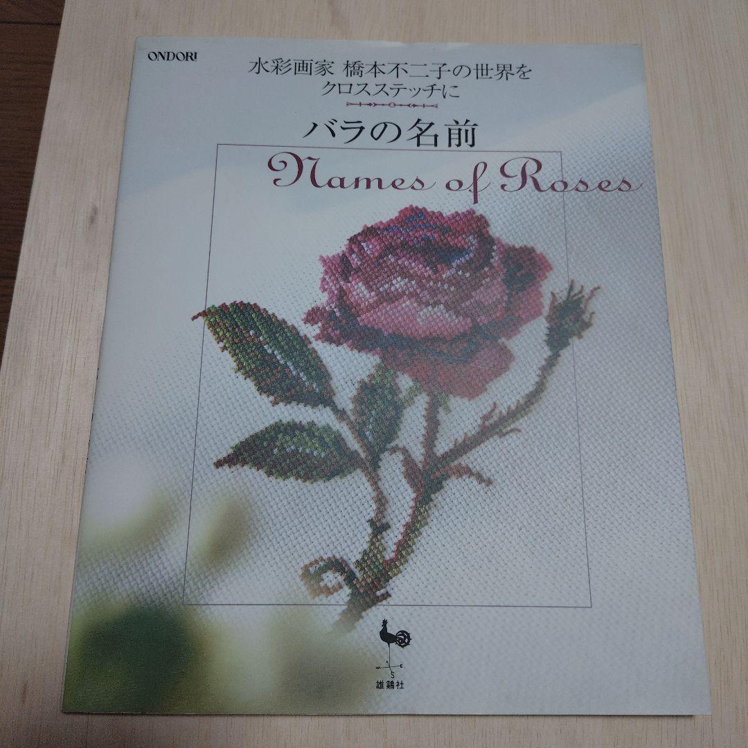 バラの名前　水彩画家橋本不二子の世界をクロスステッチに