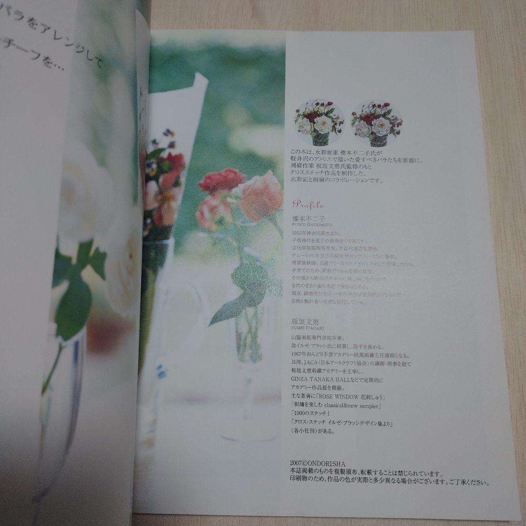 バラの名前　水彩画家橋本不二子の世界をクロスステッチに