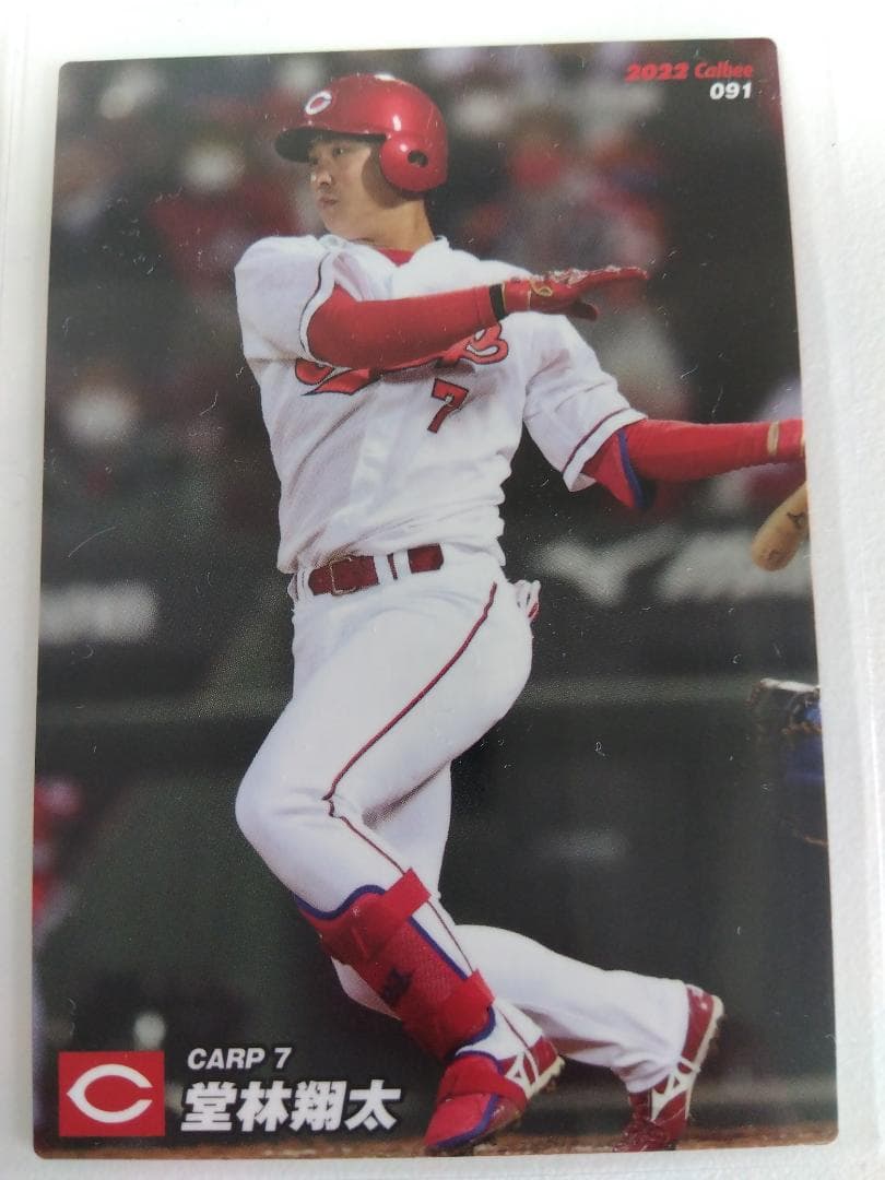 「送料無料」プロ野球カード! 広島カープ!