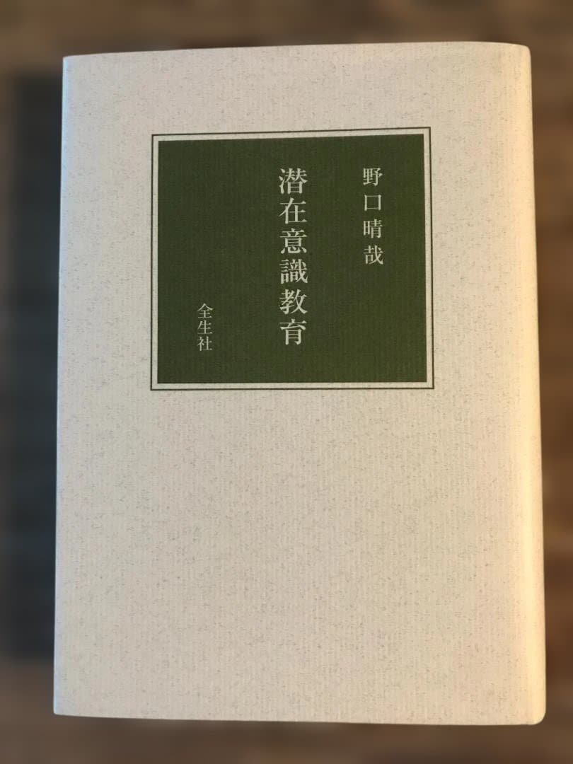 お値下げ　入手困難：潜在意識教育 野口晴哉著 全生社