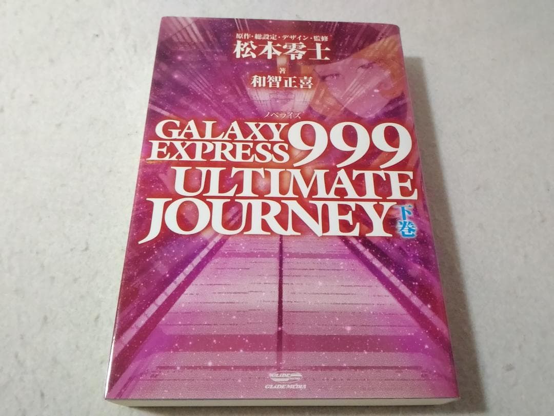 GALAXY EXPRESS 999 ULTIMATE JOURNEY 下巻