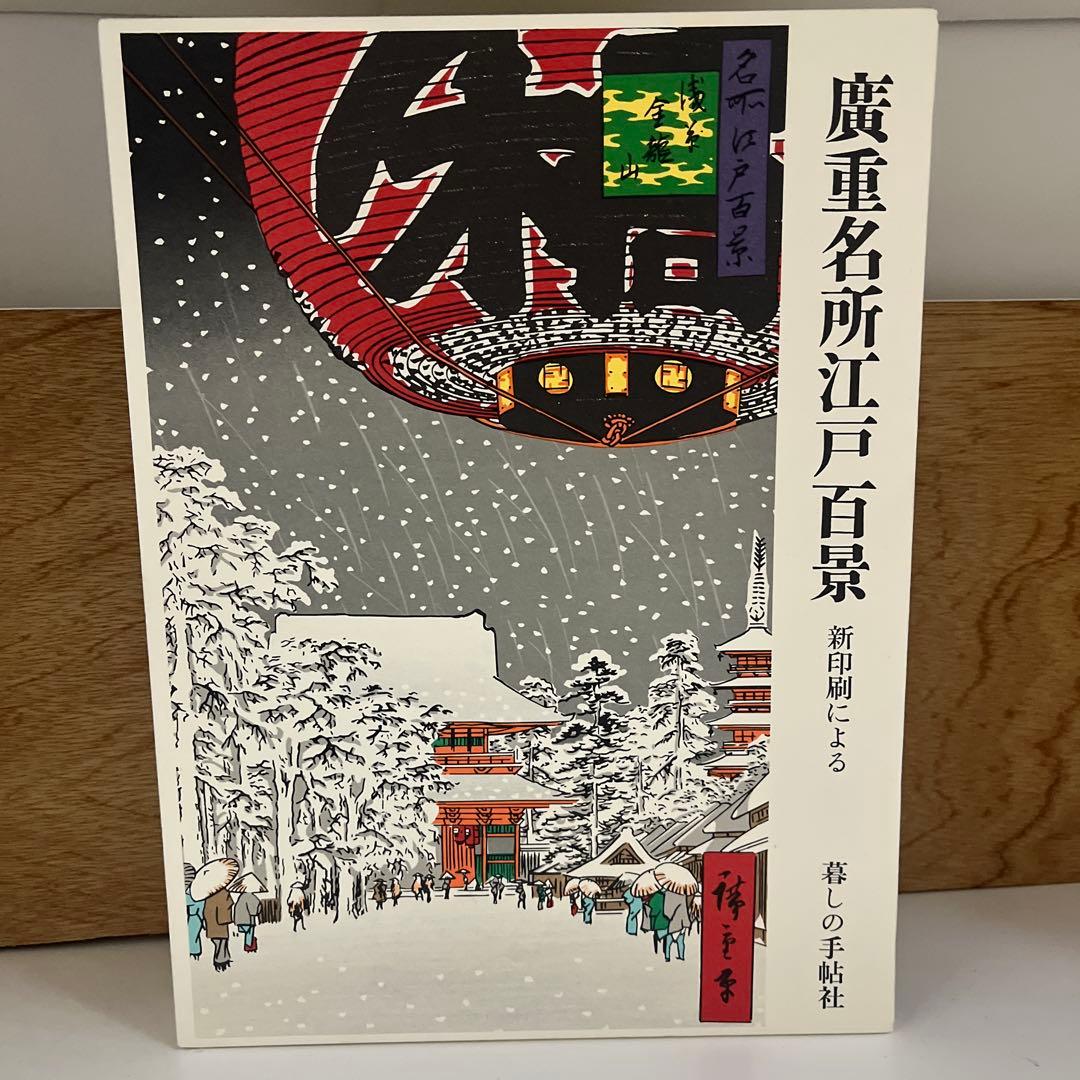廣重名所江戸百景　新印刷による　暮しの手帖社