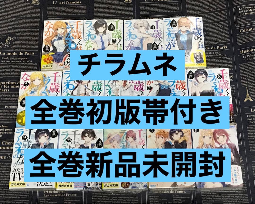 【全巻初版帯付き】 千歳くんはラムネ瓶のなか 全巻セット 全巻新品 チラムネ