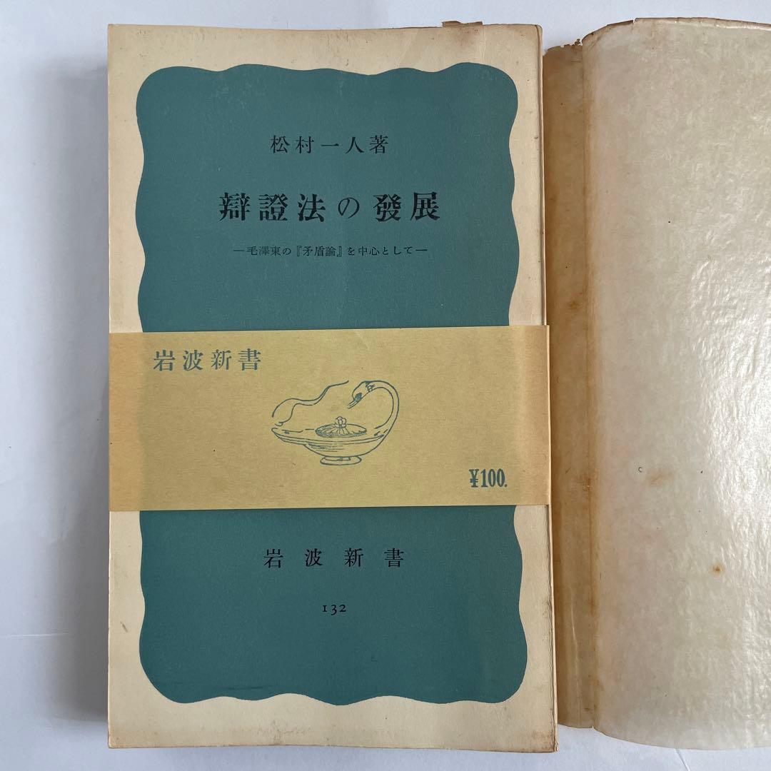 松村一人　小松茂夫宛献呈署名　弁証法の発展