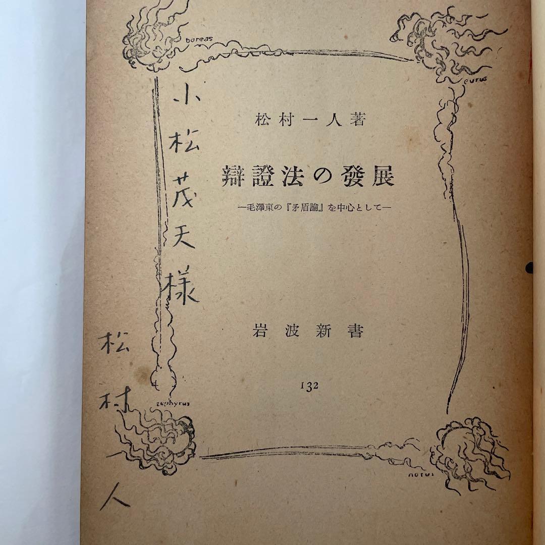 松村一人　小松茂夫宛献呈署名　弁証法の発展