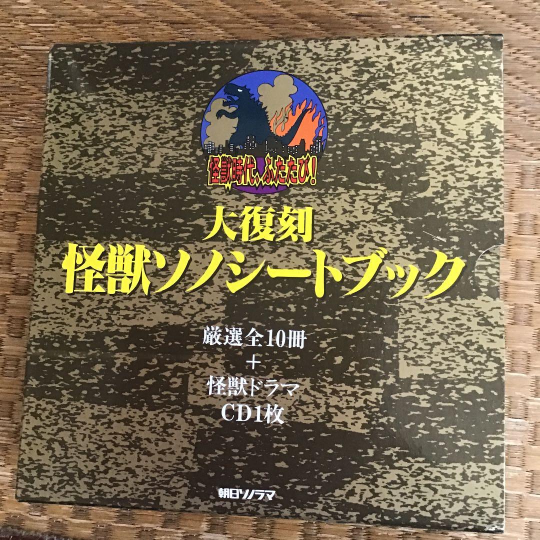セール中。大復刻 怪獣ソノシートブック