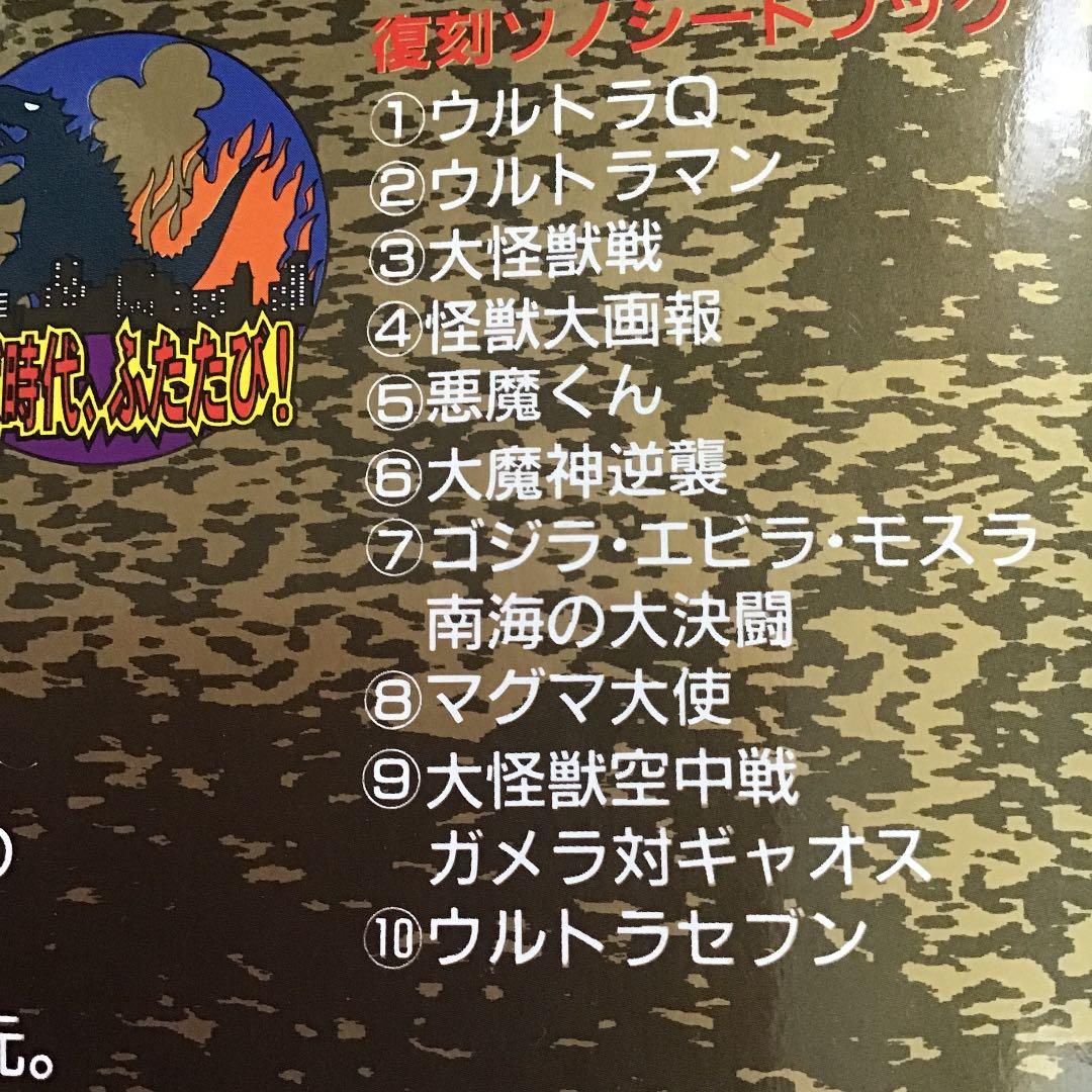 セール中。大復刻 怪獣ソノシートブック