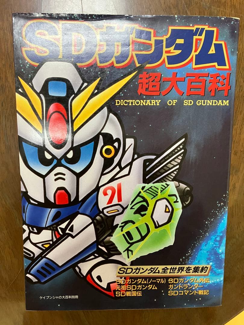 SDガンダム超大百科