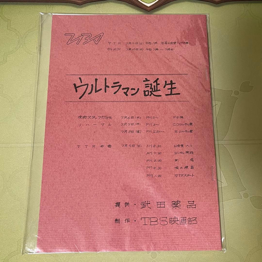 ウルトラマン誕生　台本