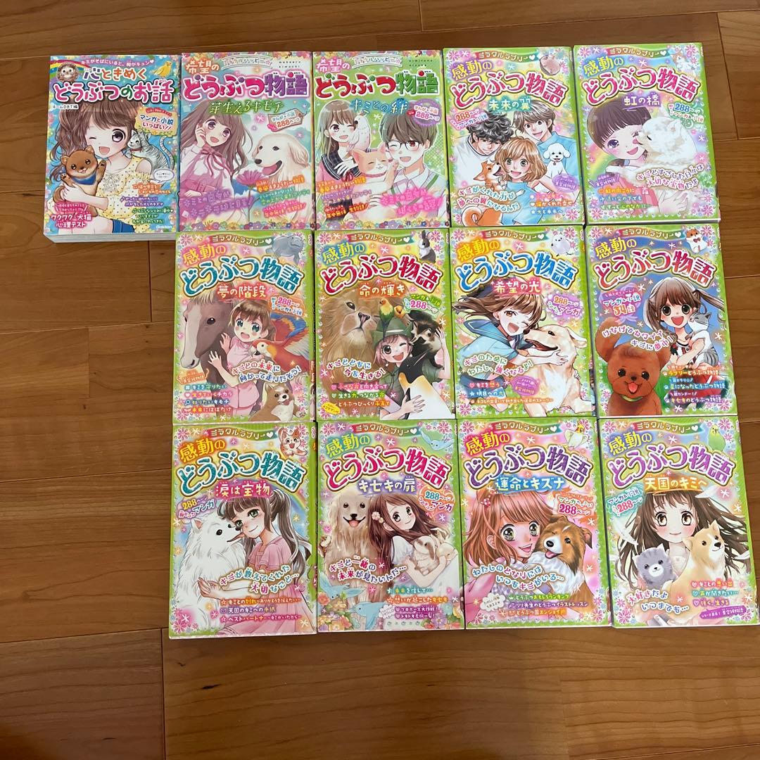 ミラクルラブリー 感動のどうぶつ物語 など１３冊