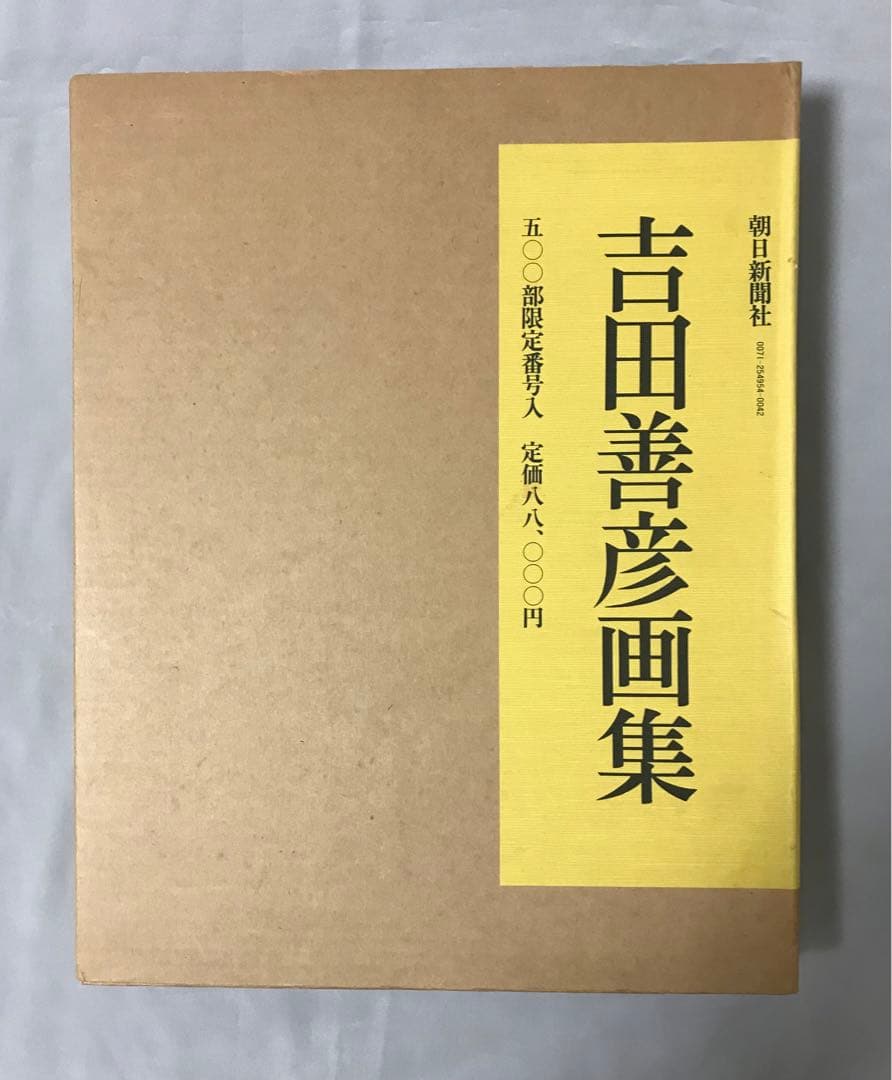 吉田善彦画集