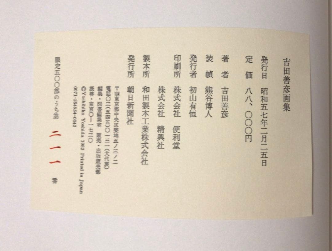 吉田善彦画集