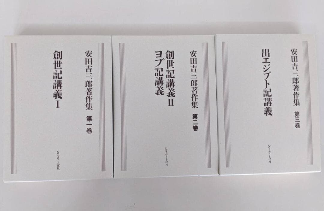 安田吉三郎著作集　3巻 いのちのことば社 第一・第二・三巻　創世記講義
