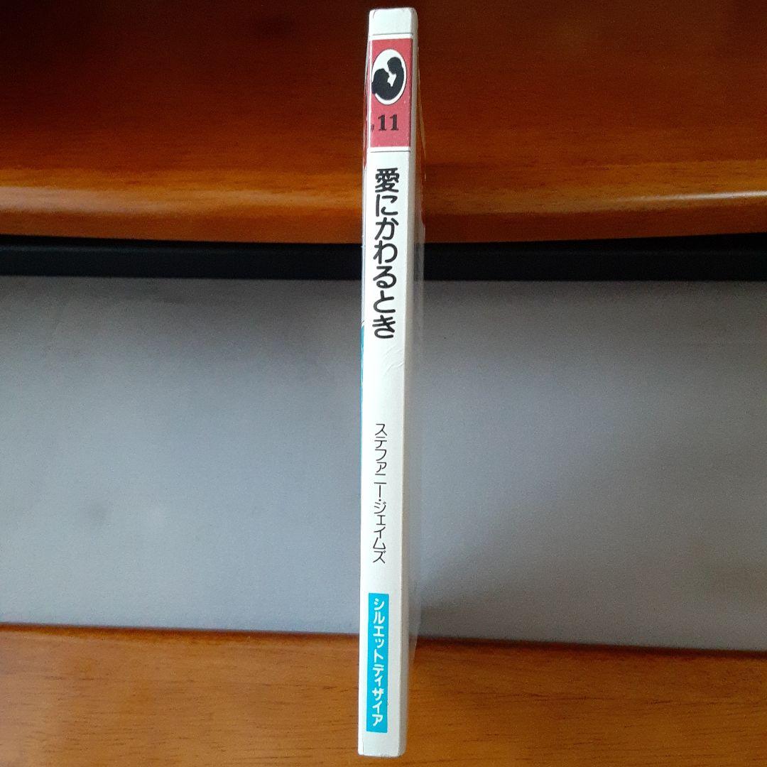 ステファニー ジェイムズ 愛にかわるとき