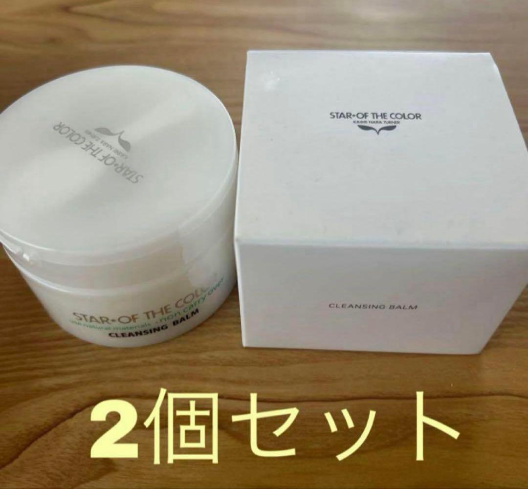 【新品未使用】スター・オブ ザ カラー クレンジングバーム 90g 2個セット