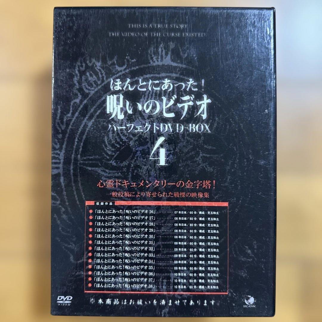 ほんとにあった!呪いのビデオ パーフェクト DVD-BOX 4〈13枚組〉
