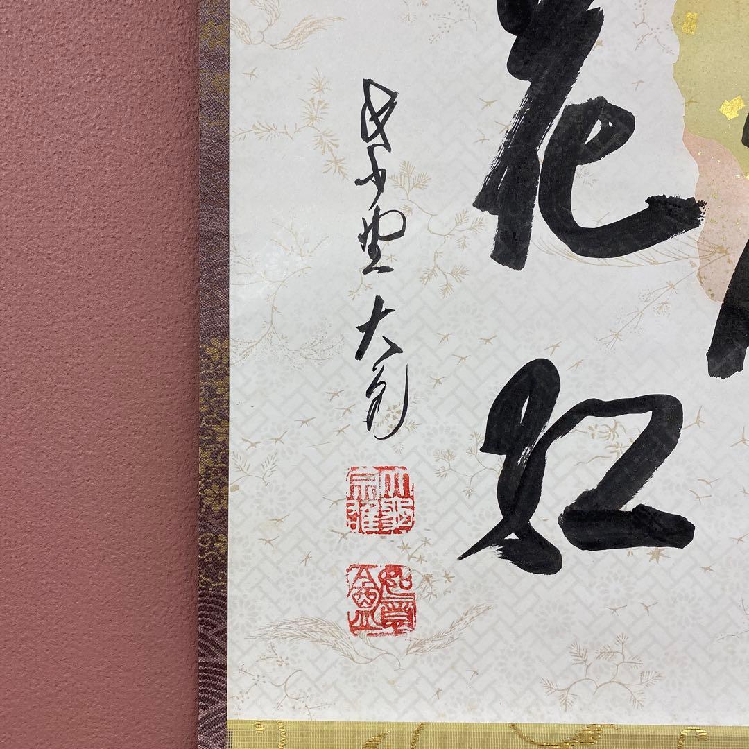 美品 掛け軸 大徳寺 立花大亀作 懐紙「柳緑花紅」共箱 禅語 茶掛け