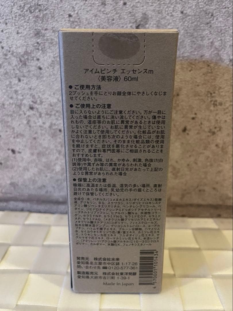 アイムピンチ エッセンスm 60ml 未開封