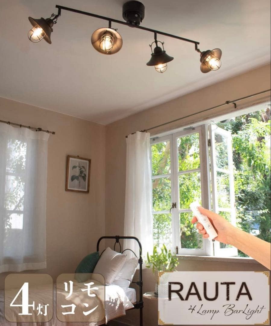 アンプール　ラウタシリーズ　シーリングライト4灯