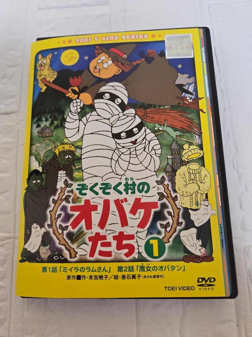 ぞくぞく村のオバケたち　DVD　全巻セット