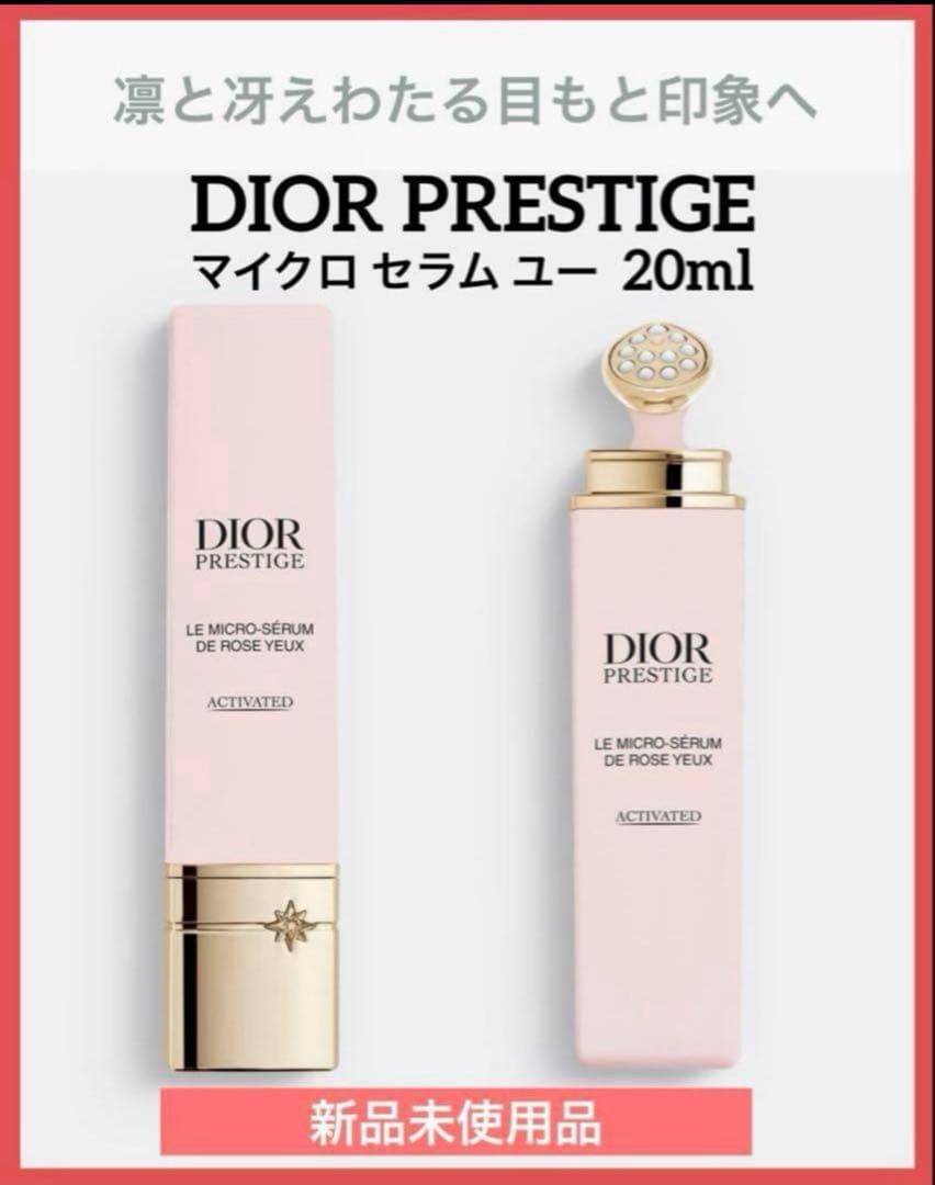 ディオールプレステージマイクロセラムユー(目もと美容液)20ml♦️新品未使用品♦️