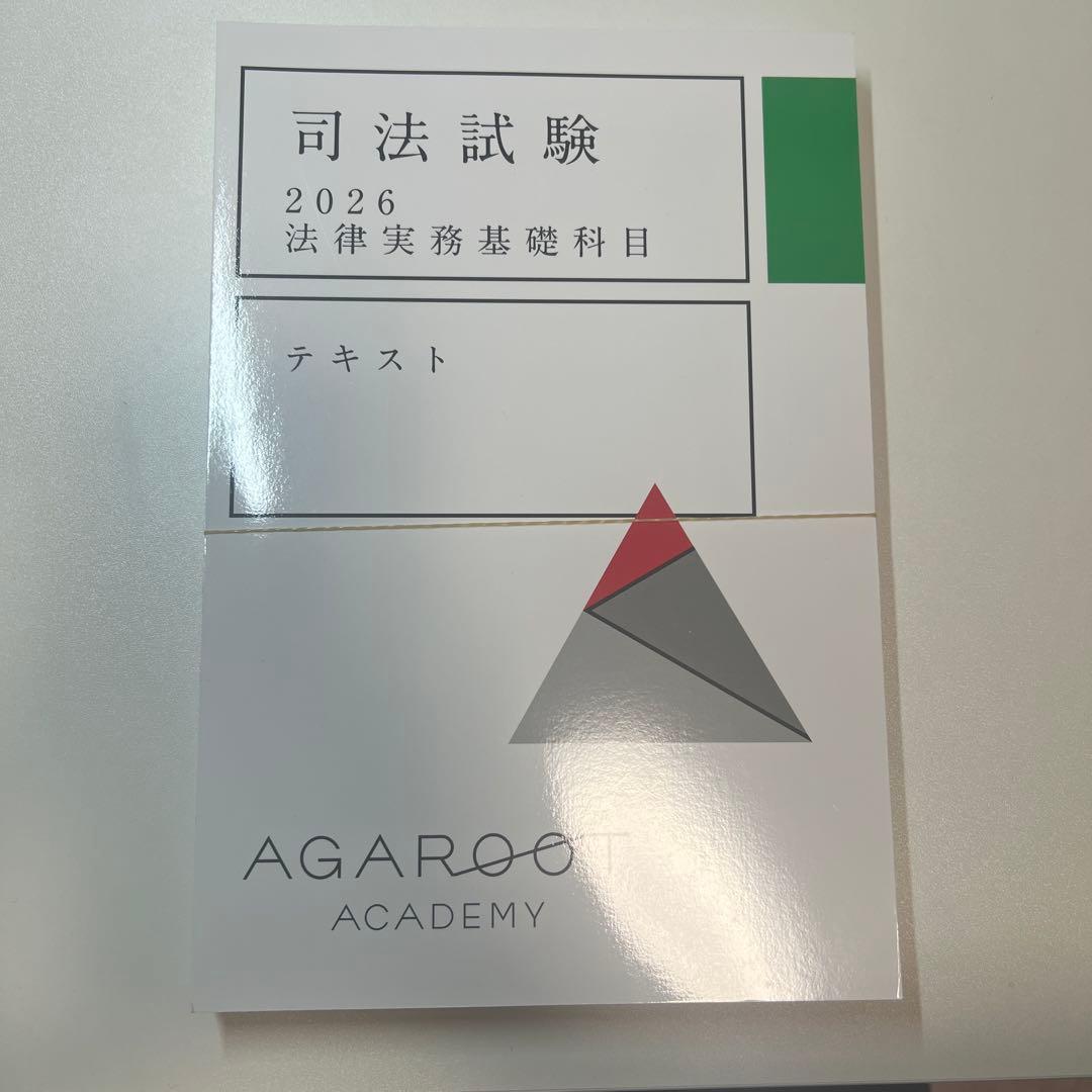 裁断済　アガルート　司法試験 2026 法律実務基礎科目 テキスト