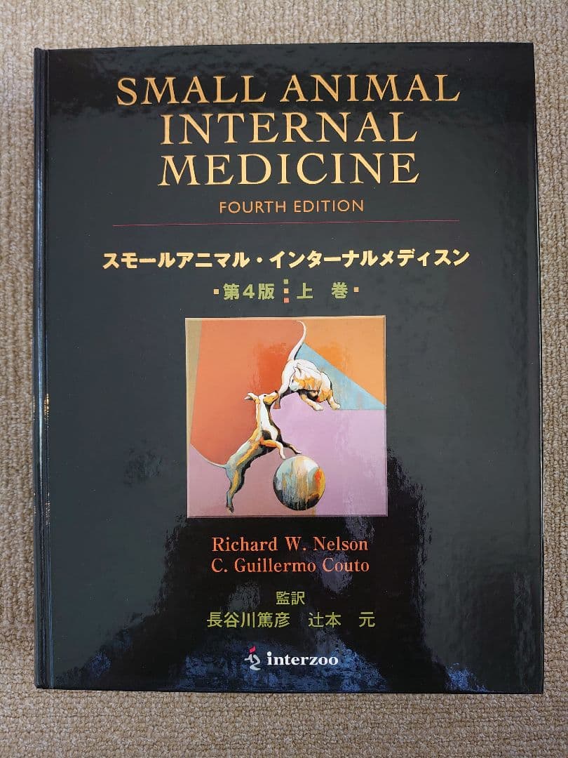 SMALL ANIMAL INTERNAL MEDICINE 第4版 上・下巻
