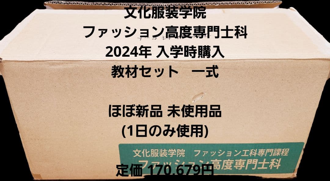 ほぼ新品未使用 2024年文化服装学院ファッション高度専門士科 学用品セット一式
